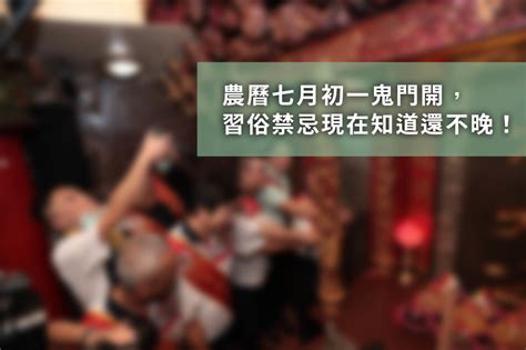 開門遇到鬼|2025年台灣農曆7月鬼門開在8/23，農曆鬼月習俗/禁忌。